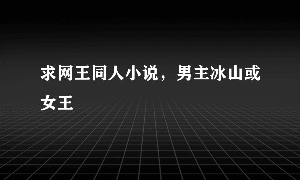 求网王同人小说，男主冰山或女王