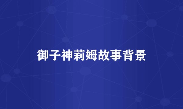 御子神莉姆故事背景