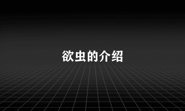 欲虫的介绍