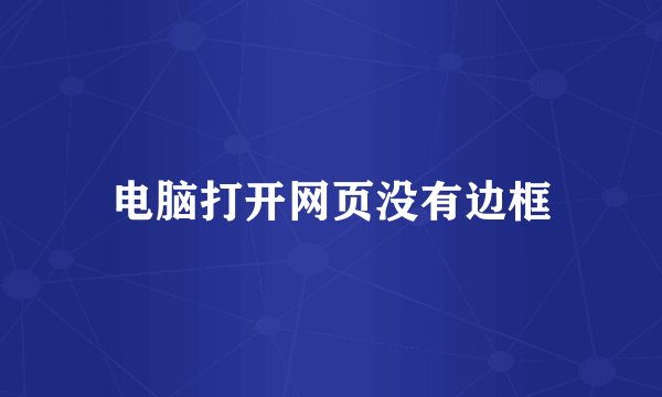 电脑打开网页没有边框