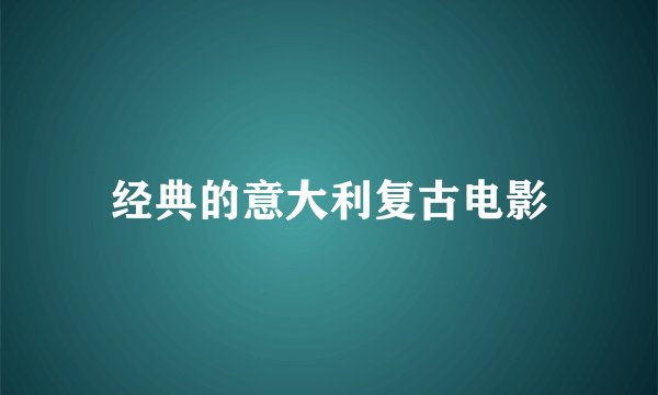 经典的意大利复古电影