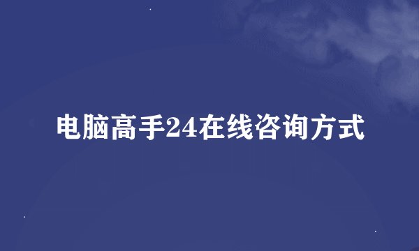 电脑高手24在线咨询方式