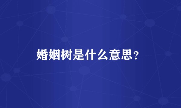 婚姻树是什么意思？