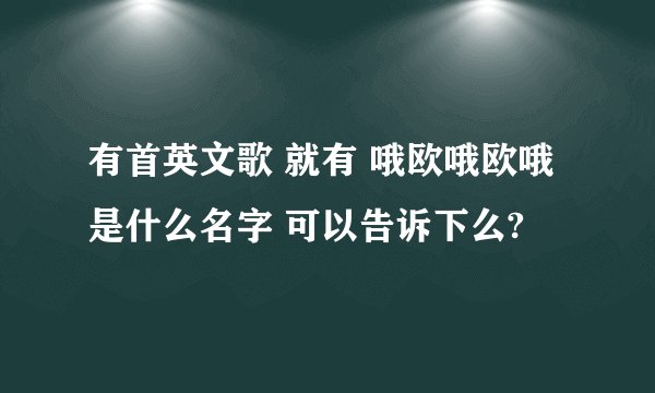 有首英文歌 就有 哦欧哦欧哦 是什么名字 可以告诉下么?