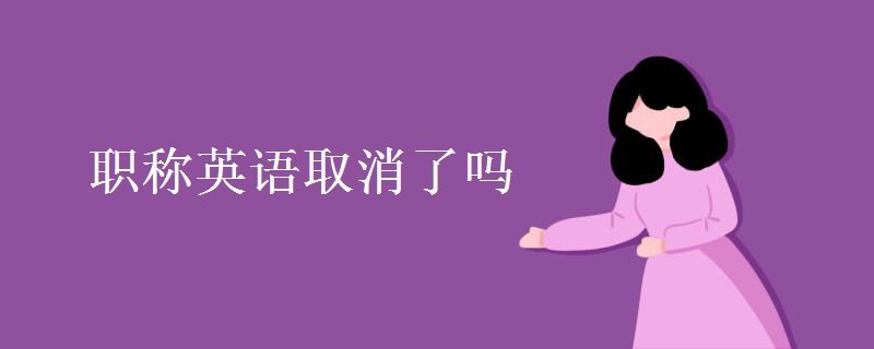 职称英语取消了吗 考什么内容