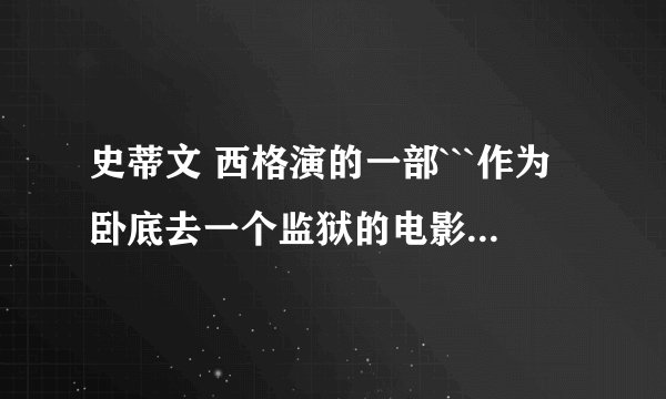 史蒂文 西格演的一部```作为卧底去一个监狱的电影,那个监狱后来有人劫持``请问叫什么名字?