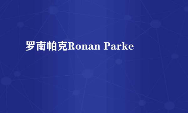 罗南帕克Ronan Parke