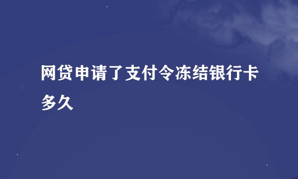 网贷申请了支付令冻结银行卡多久