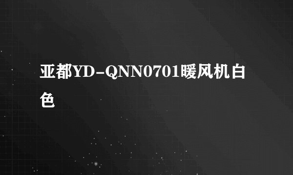 亚都YD-QNN0701暖风机白色