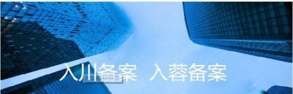 省外的建筑企业如何办理入川备案