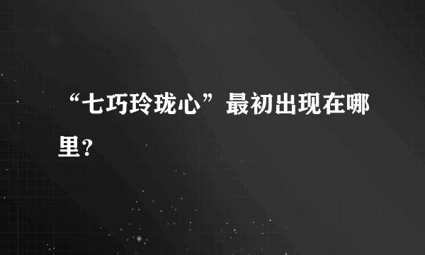 “七巧玲珑心”最初出现在哪里？