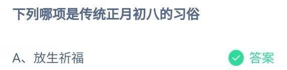 正月初八的习俗蚂蚁庄园