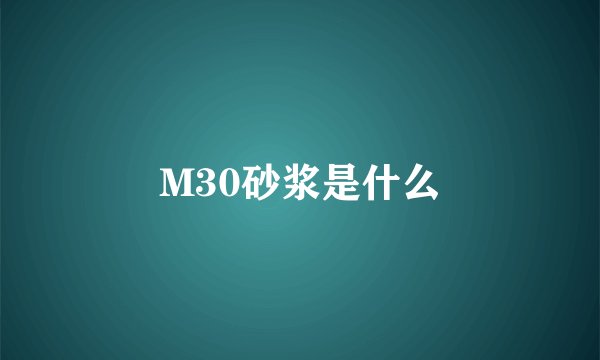 M30砂浆是什么