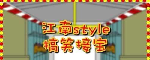 江南style搞笑接宝积分版-小游戏攻略