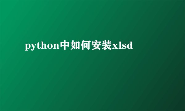 python中如何安装xlsd