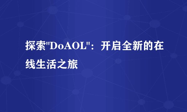 探索