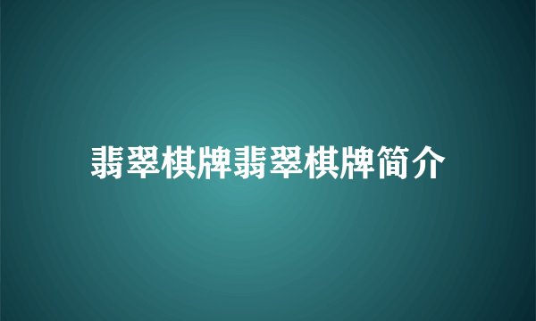 翡翠棋牌翡翠棋牌简介