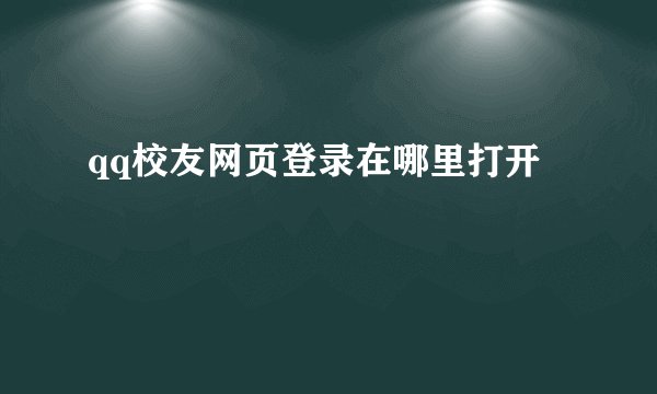 qq校友网页登录在哪里打开