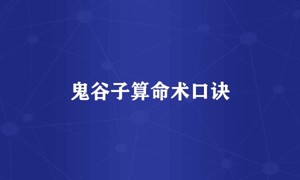 鬼谷子算命术口诀