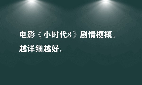 电影《小时代3》剧情梗概。越详细越好。