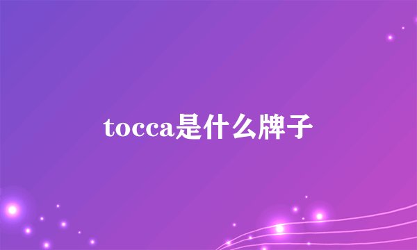 tocca是什么牌子