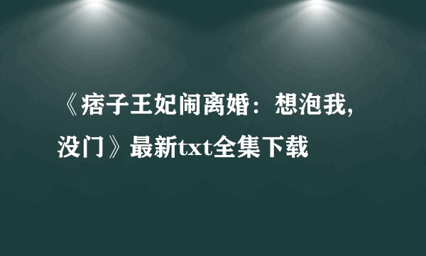 《痞子王妃闹离婚：想泡我,没门》最新txt全集下载