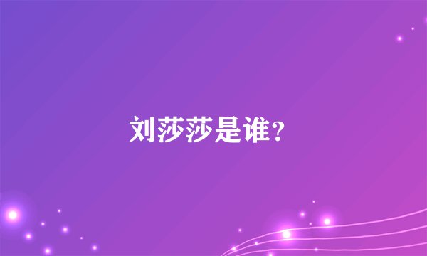 刘莎莎是谁?