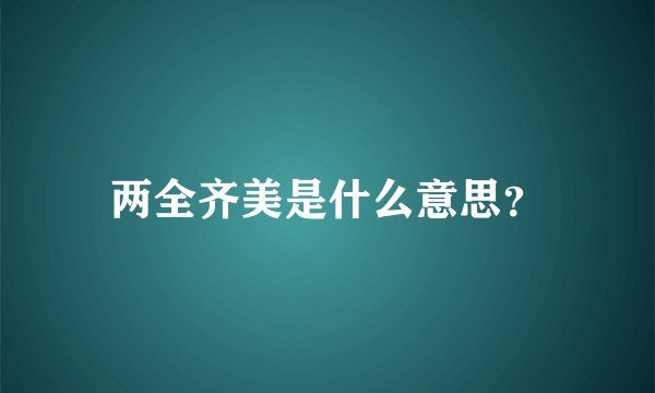 两全齐美是什么意思？
