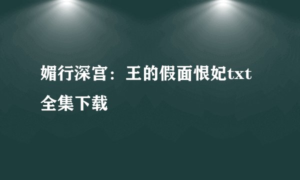 媚行深宫：王的假面恨妃txt全集下载