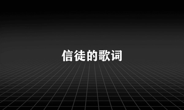 信徒的歌词