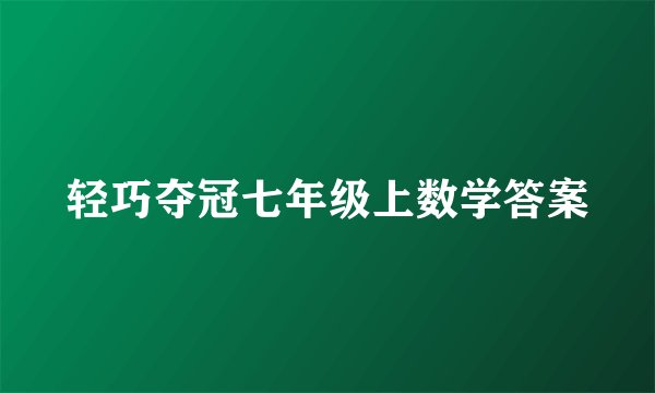 轻巧夺冠七年级上数学答案