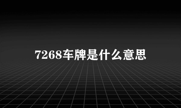 7268车牌是什么意思