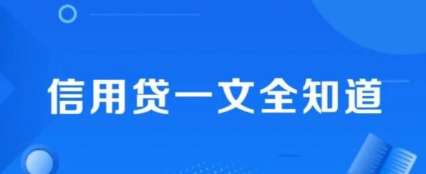 支付宝借呗变成信用贷征信有影响吗-支付宝借呗回应改名信用贷介绍