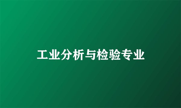 工业分析与检验专业