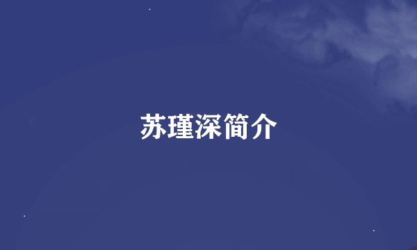 苏瑾深简介
