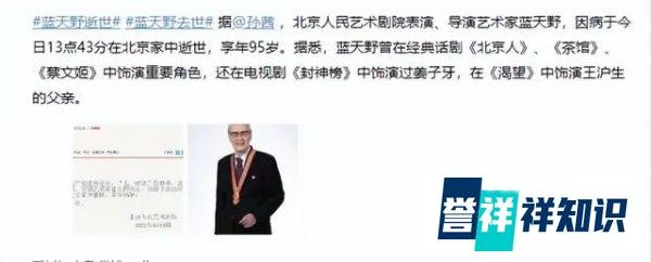 今天“姜子牙”蓝天野在家中去世，享年95岁，众星发文悼念