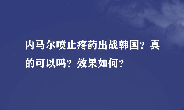 内马尔喷止疼药出战韩国？真的可以吗？效果如何？