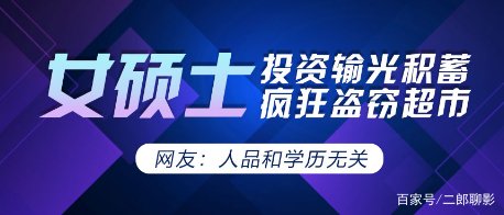 上海一女硕士投资输光积蓄后疯狂盗窃超市，她将受到怎样的惩罚？