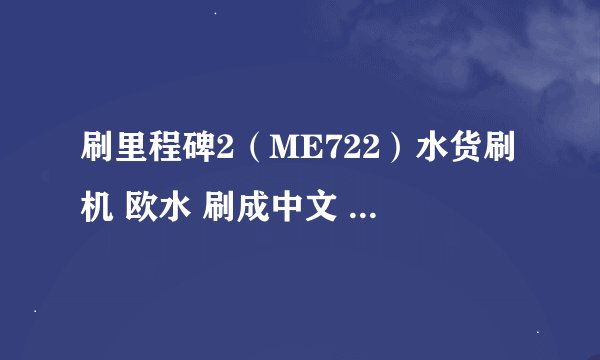 刷里程碑2（ME722）水货刷机 欧水 刷成中文 用拆机刷吗？
