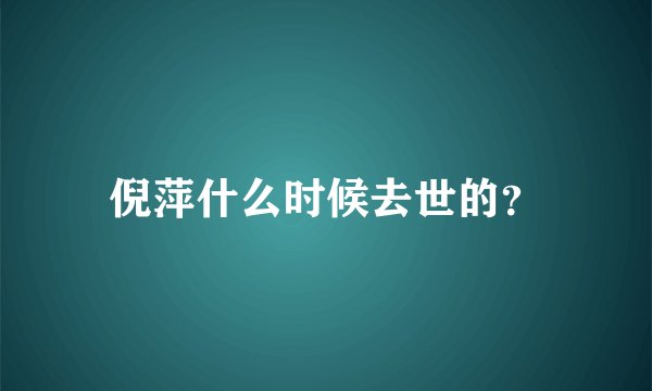 倪萍什么时候去世的？