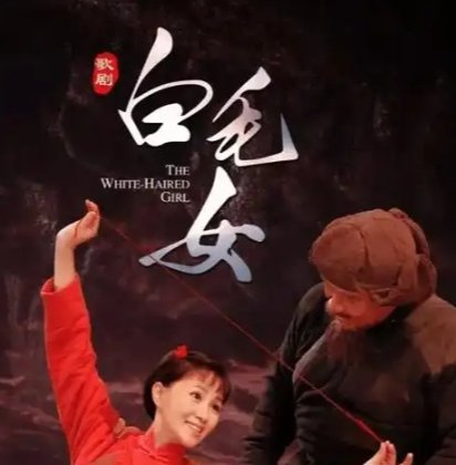 白毛女最后嫁给了谁