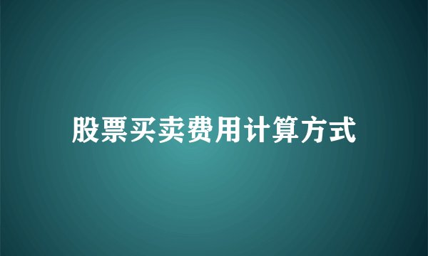 股票买卖费用计算方式