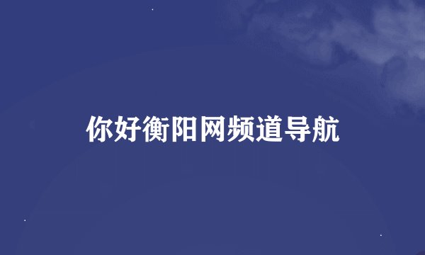 你好衡阳网频道导航