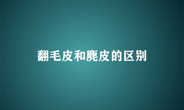 翻毛皮和麂皮的区别
