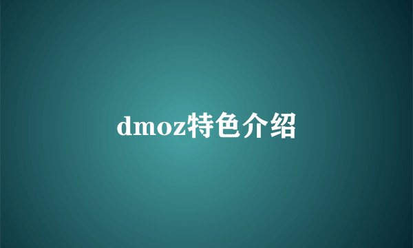 dmoz特色介绍