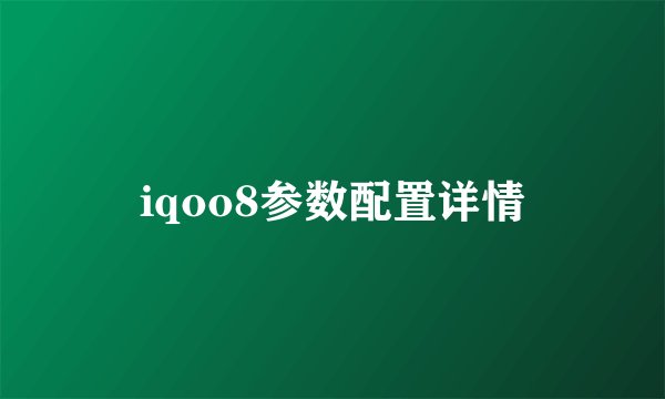 iqoo8参数配置详情