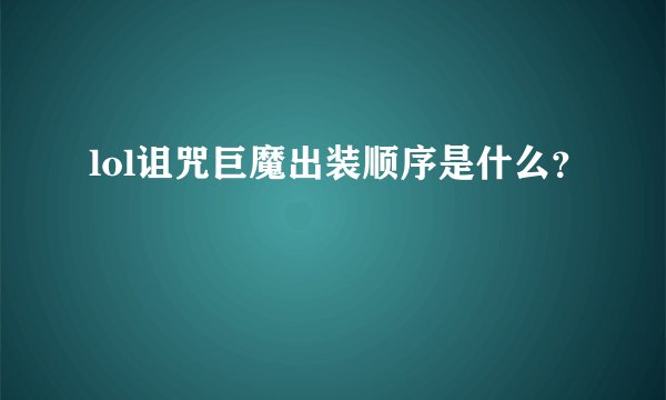 lol诅咒巨魔出装顺序是什么？