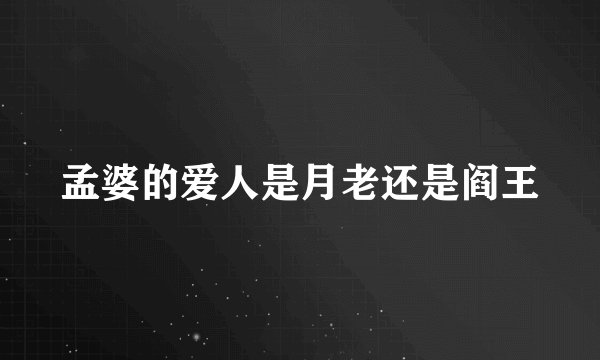 孟婆的爱人是月老还是阎王