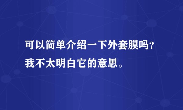 可以简单介绍一下外套膜吗?我不太明白它的意思。