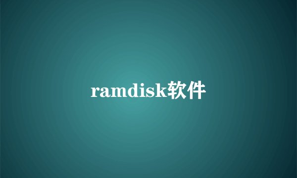 ramdisk软件